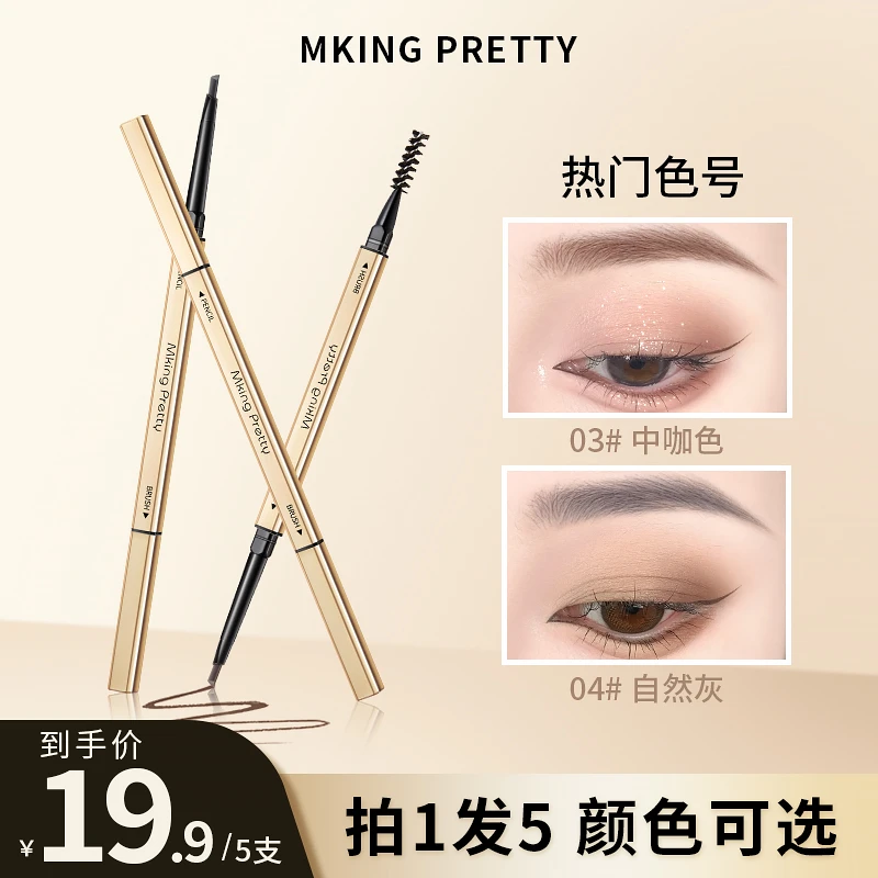 【粉丝专享D】拍一发五 MKING PRETTY 小金筷眉笔双头女自然细头*S