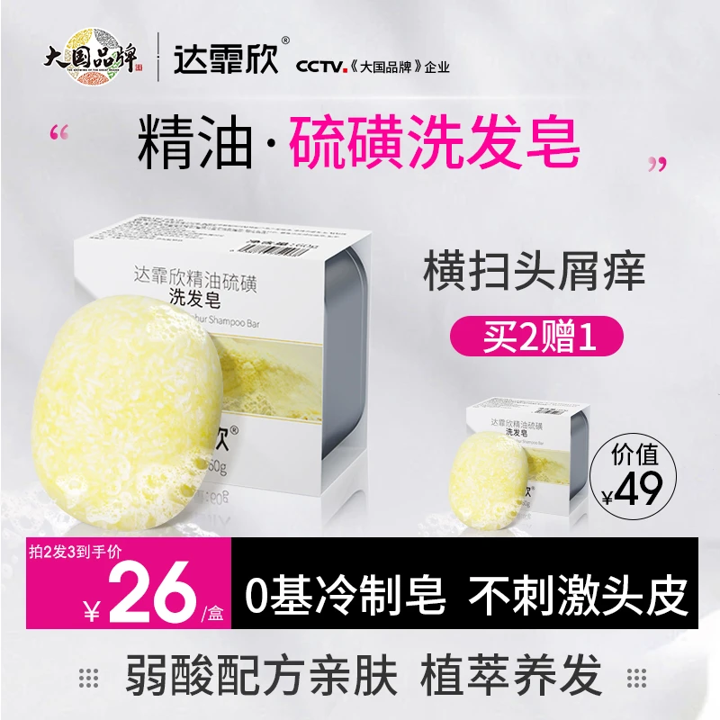 达霏欣精油硫磺洗发皂冷制固体洗发水横扫头痒头皮屑温和柔顺蓬松