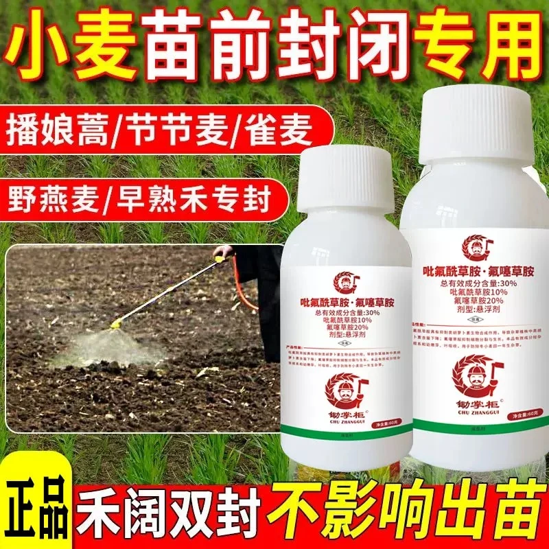 小麦田苗前封闭专用除草剂30%吡氟酰草胺.氟噻草胺禾阔封杀封闭药