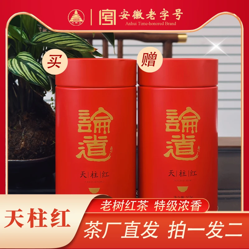 天柱山高端清明一级红茶花香果香蜜香茶汤橙澈明亮老树新茶