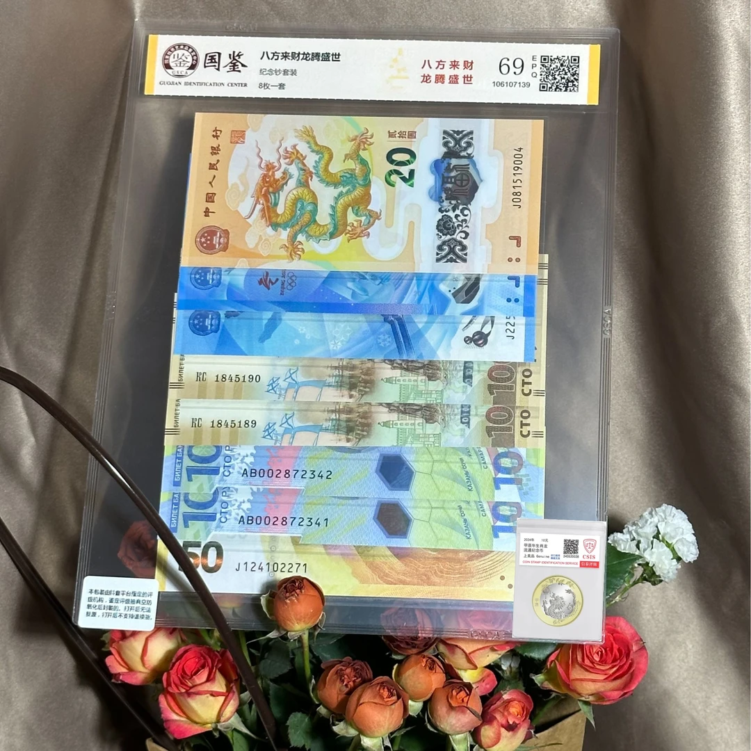 龙腾盛世纪念八钞一币(塑料+纸)