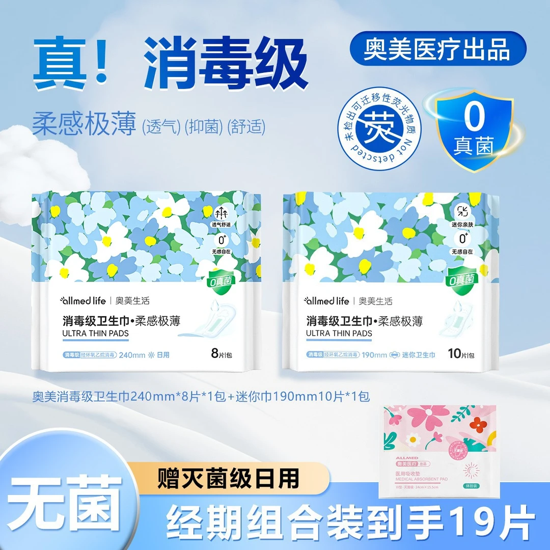 【正品旗舰店】奥美医疗消毒级卫生巾240日用1包+190迷你巾1包纯棉