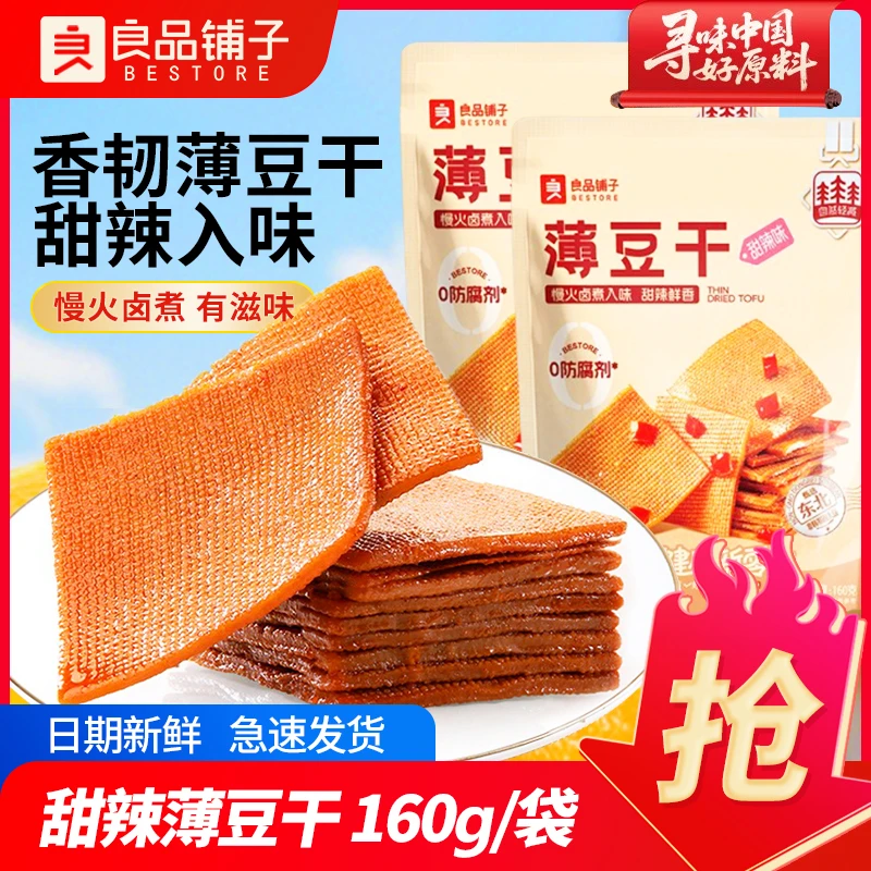 良品铺子薄豆干160g甜辣味手撕豆腐干茶干子即食卤味小吃解馋零食