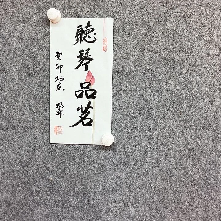 书法听琴品茗作品
