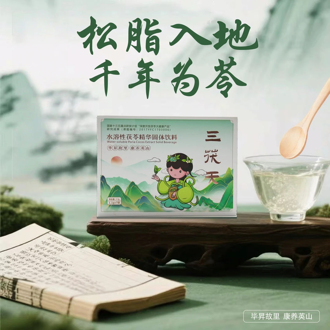 擎艾 英山三茯天茯苓固体饮料正养昇