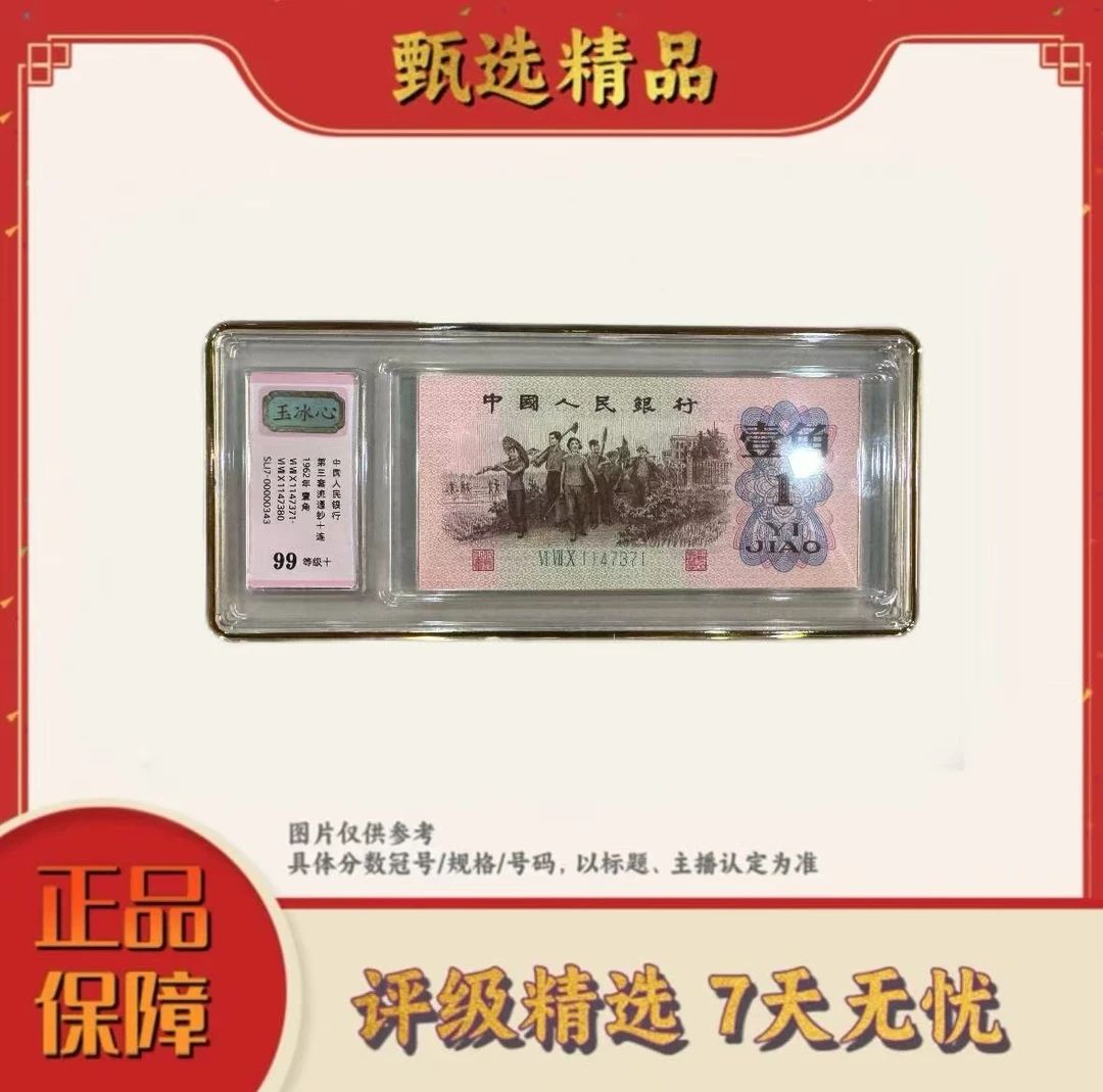 【大场专属福利】中钞鉴定-三版币yu冰心标十100不挑号