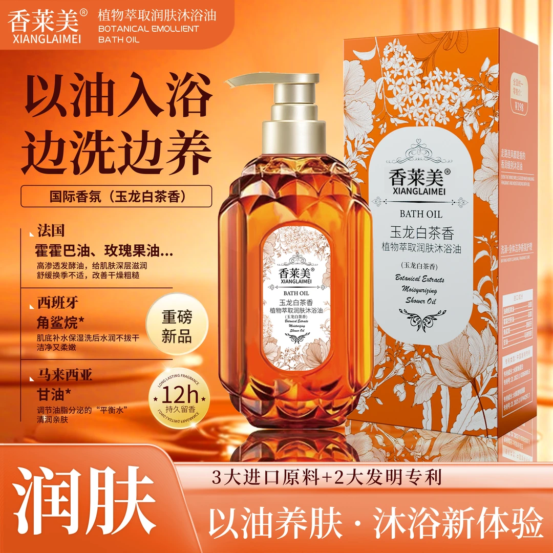XIANGLAIMEI 香莱美植物萃取润肤沐浴油 玉龙白茶香-沐浴露