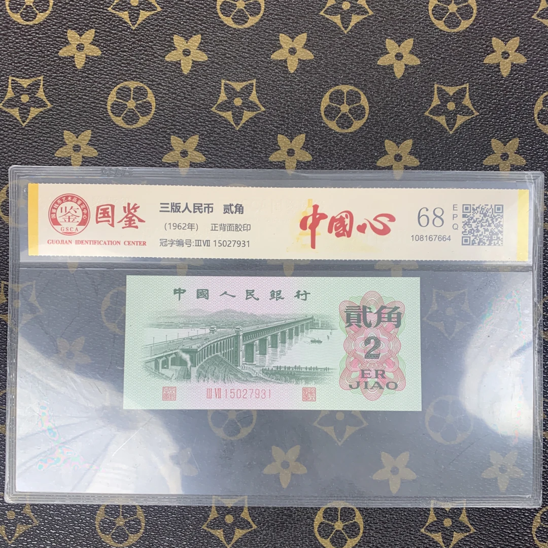 「中国心」第三套人民币贰角
