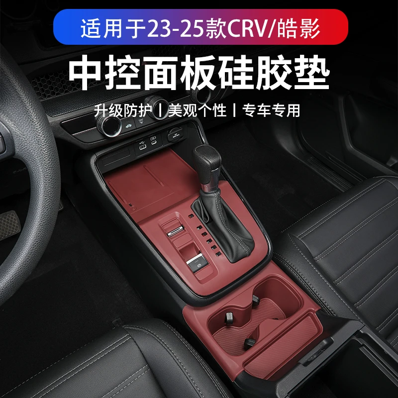 23-25款本田CRV/皓影中控硅胶保护垫无线充水杯垫内饰改装排挡垫