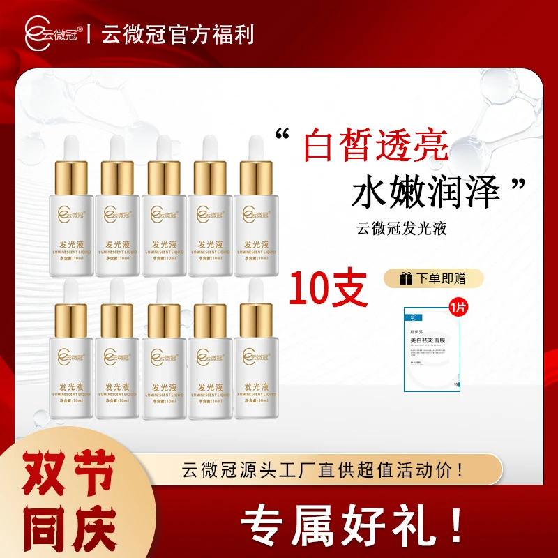 云微冠美白发光液