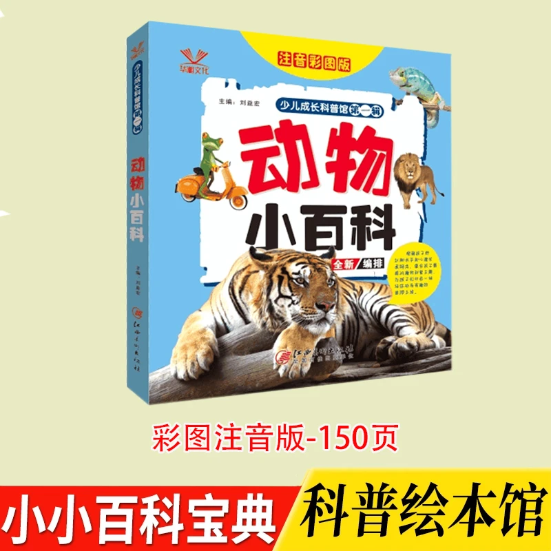 动物小百科-少儿成长科普馆  小学生百科全书 150页