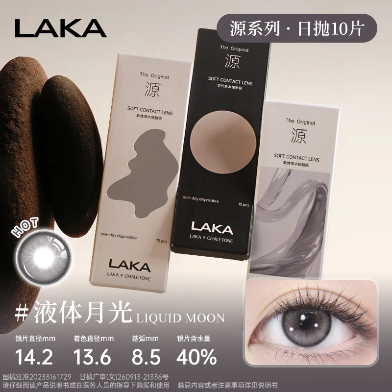 LAKA液体月光美瞳黑色日抛自然小直径混血百搭隐形眼镜女素颜通勤