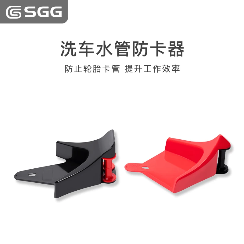 SGG 新品洗车水管防卡器轮胎防卡器