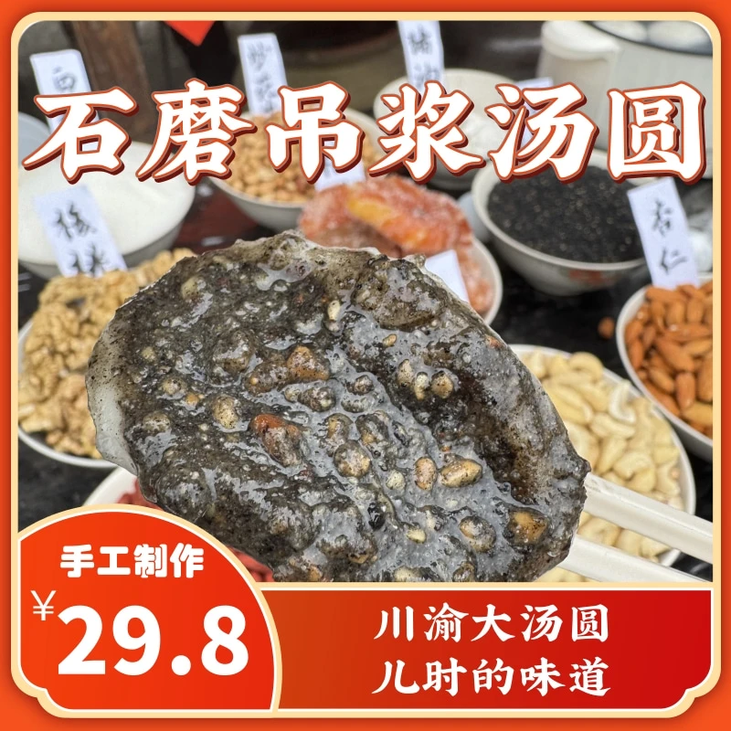 黑芝麻/红糖吊浆石磨大汤圆-9种新鲜食材而制