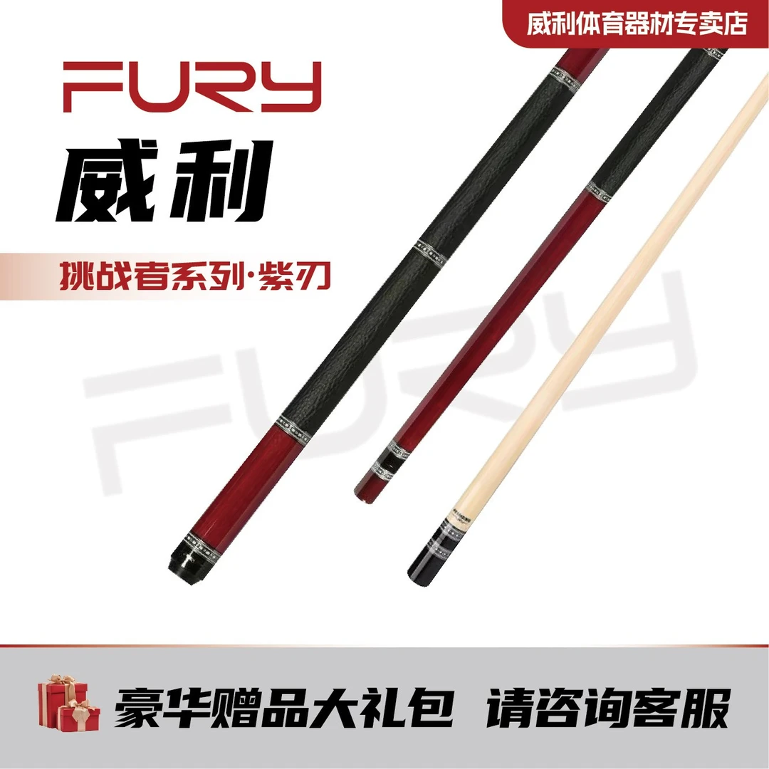 威利紫刃挑战者系列台球杆fury黑刃血刃球杆欲望妖刀美式大头杆
