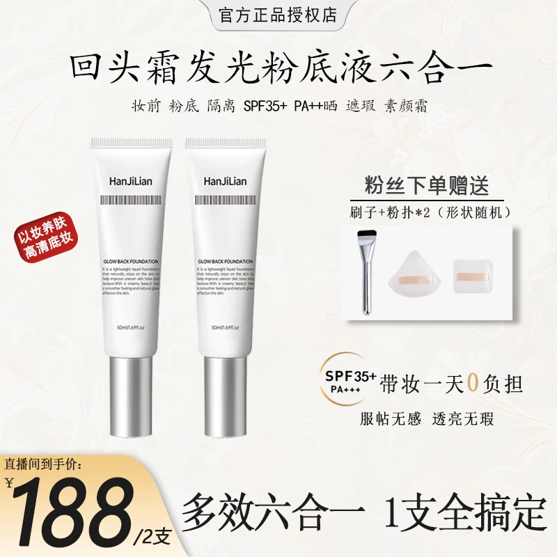 【粉丝专属】回头霜发光粉底液持久不脱妆不卡粉韩女水光肌