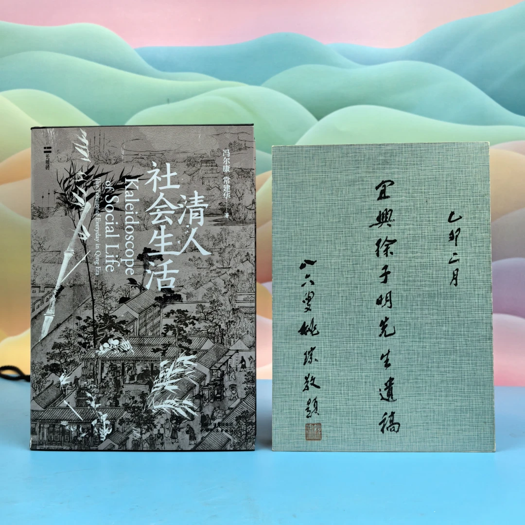 冯尔康 常建华双签名钤印 ·精装毛边  《清人社会生活》+赠书1种