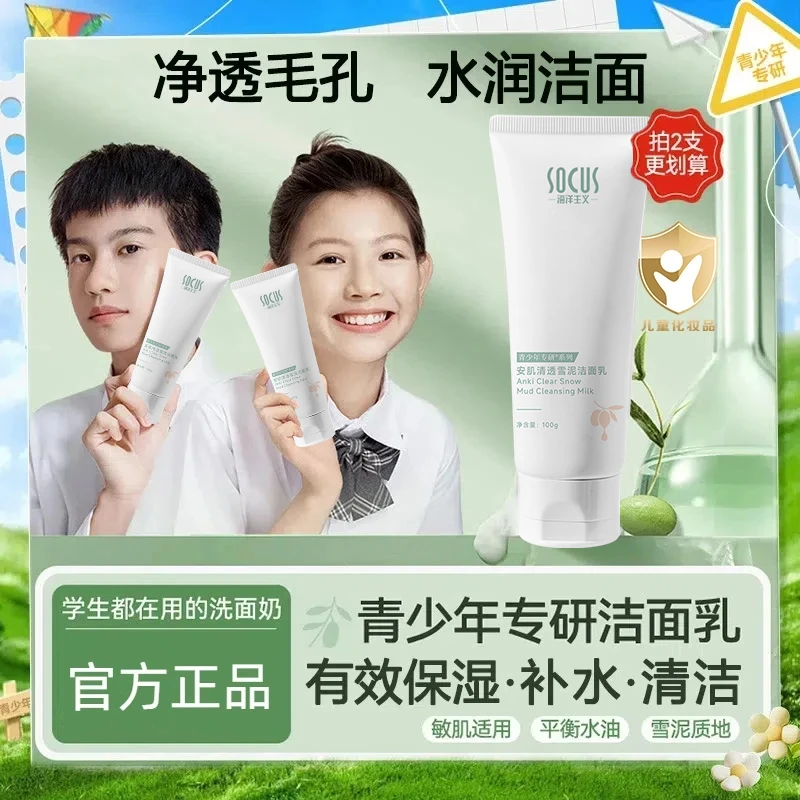 【青少年洗面奶】控油清洁祛痘学生青春期专用护肤洁面乳男女通用