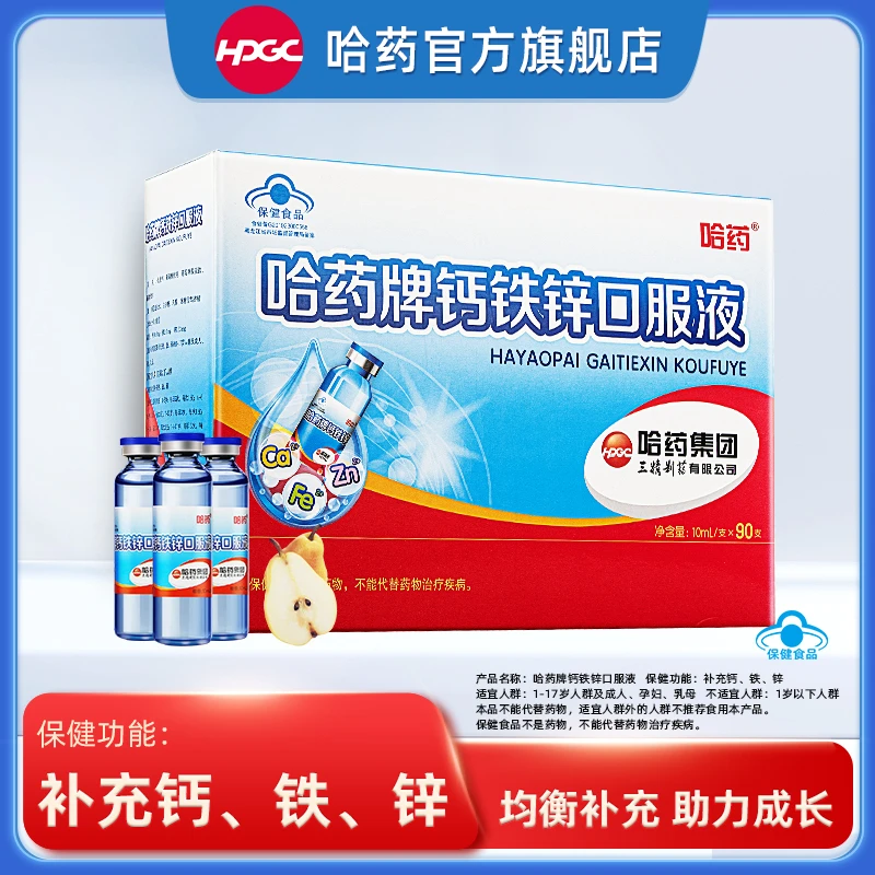 哈药钙铁锌口服液10ml*90支小蓝瓶儿童成长补充钙铁锌赠ad胶囊tg