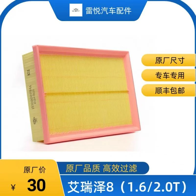 奇瑞艾瑞泽8原厂空气滤芯 1.6T/2.0T 空气滤芯4S店同款专卖