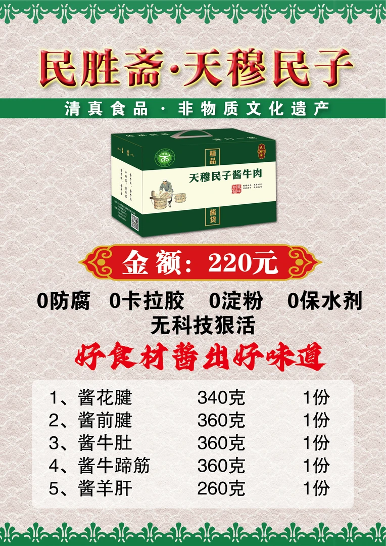 天穆民子清真酱制品礼盒