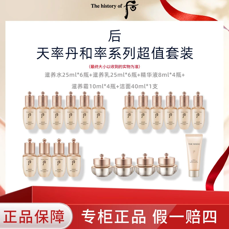 THE WHOO/后天率丹和率系列超值套装水乳精华面霜套装
