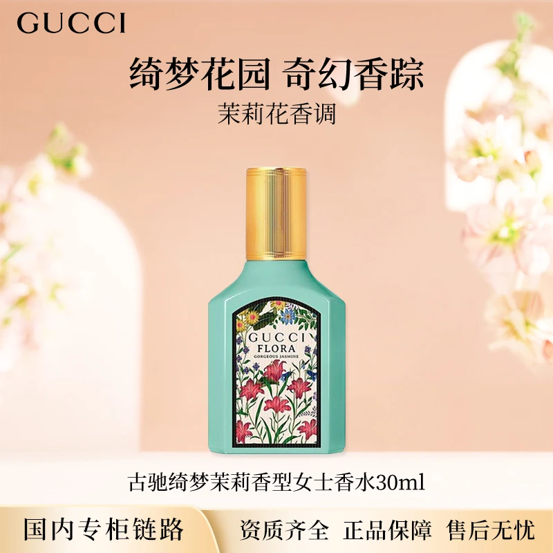 【国内专柜版】Gucci/古驰绮梦茉莉香型女士香水30ml  国内专柜正装