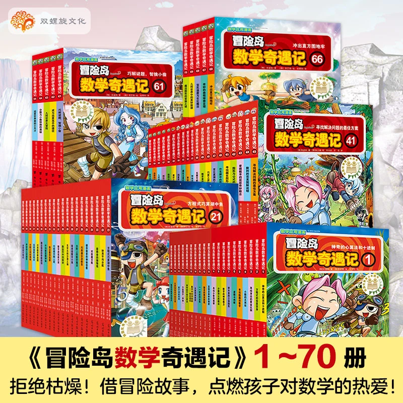 冒险岛数学奇遇记1-70全套 小学生6-12周岁儿童漫画故事书连环画