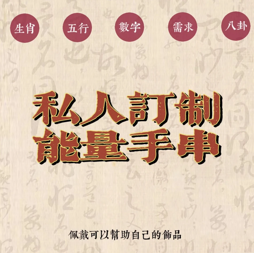 （付定）非金属 私人订制补五行生肖本命年激活转伝招米男女