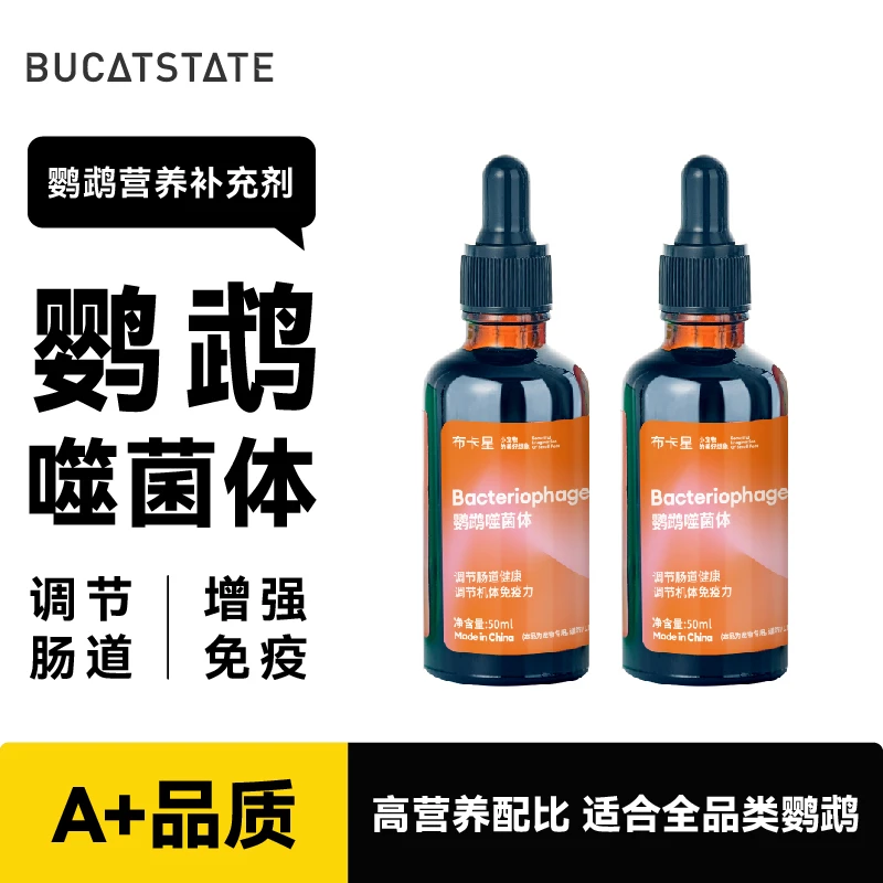 布卡星鹦鹉鸟类噬菌体净化沙门氏拉稀水绿便保护肠道促消化滴剂