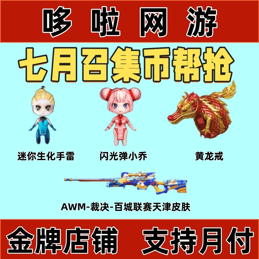 【7月召集币帮抢】CF穿越火线端游超级神器穿越火线小店