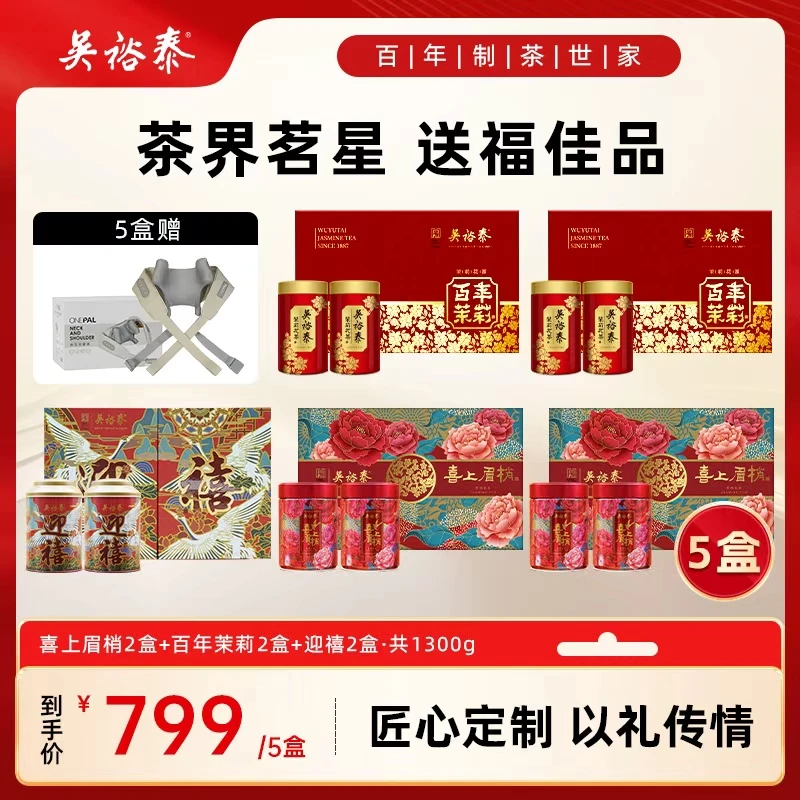 吴裕泰茉莉花茶喜上眉梢350g*2盒+百年茉莉200g*2盒+迎喜礼盒300g