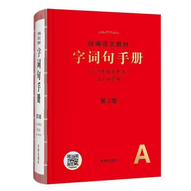 《字词句手册》第3版1-5年级（五·四学制）