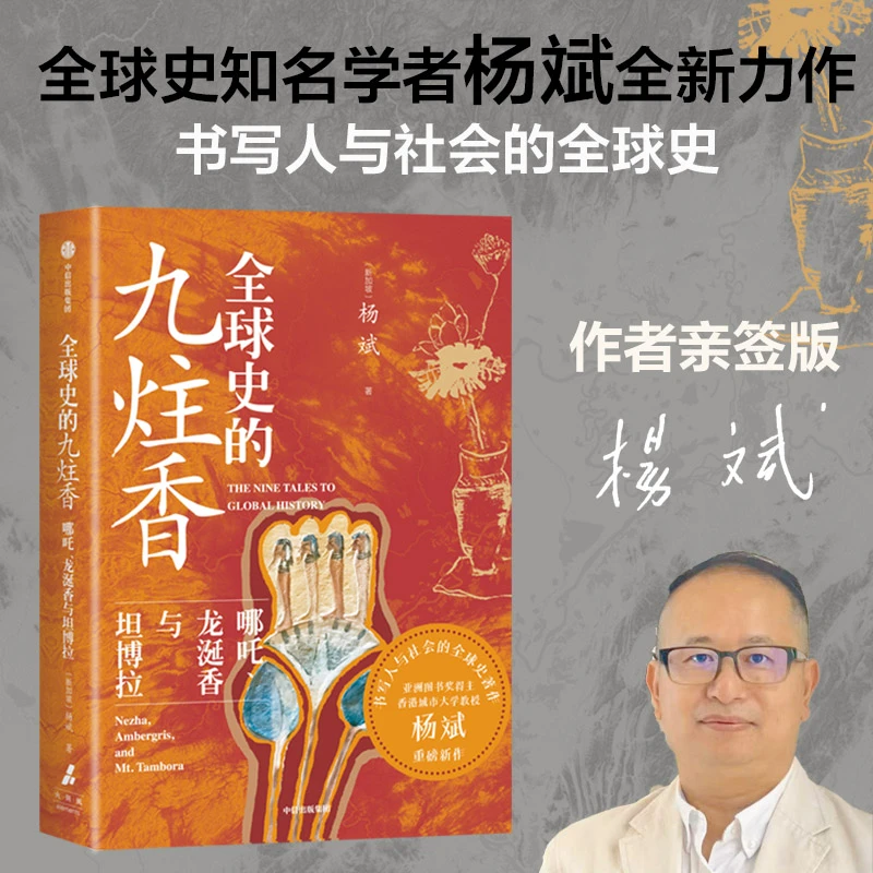 【作家亲签版】全球史的九炷香 哪吒、龙涎香与坦博拉