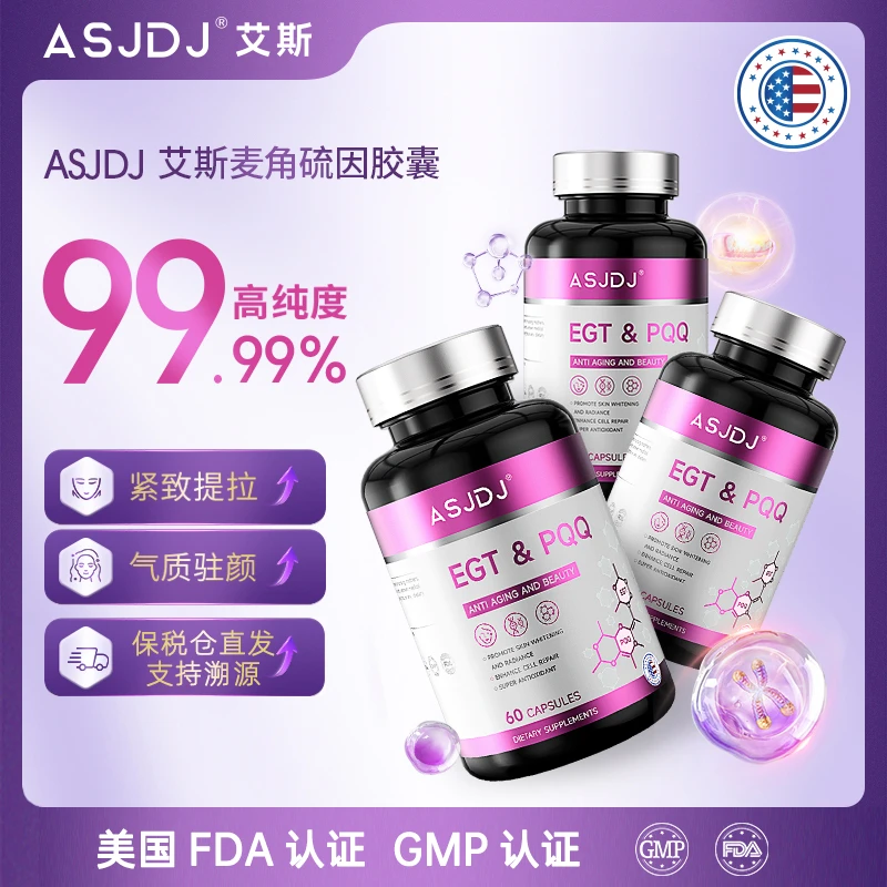 艾斯麦角硫因瓶美国原装进口麦角硫因+PQQ+白番茄3瓶装