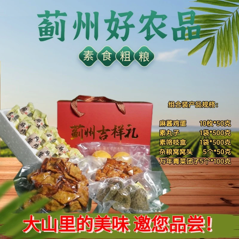 蓟州农产品特产组合装：麻酱鸡蛋+素咯吱盒+素丸子+菜团子+窝窝头晚上必备充饥食品