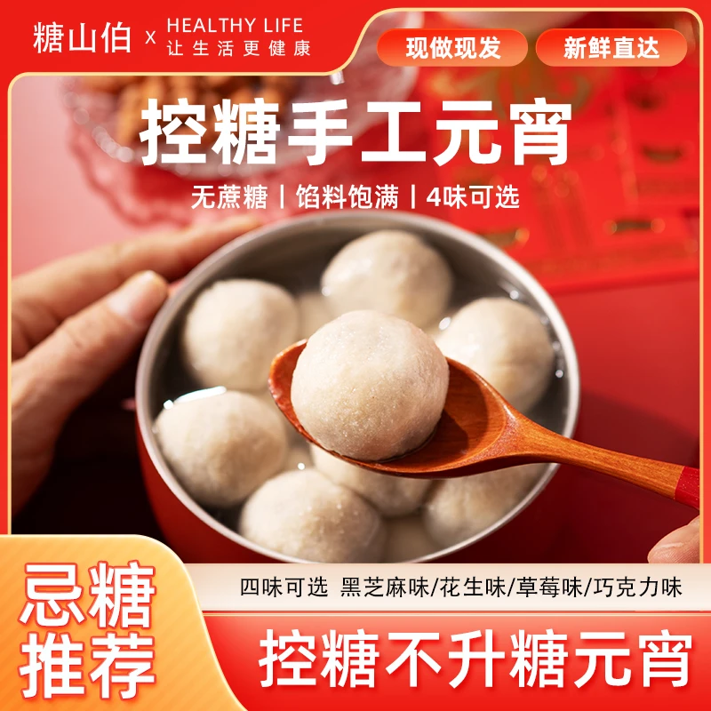 【忌糖推荐】糖山伯孕妈轻碳水汤圆无蔗糖五面粉轻食元宵水煮速食