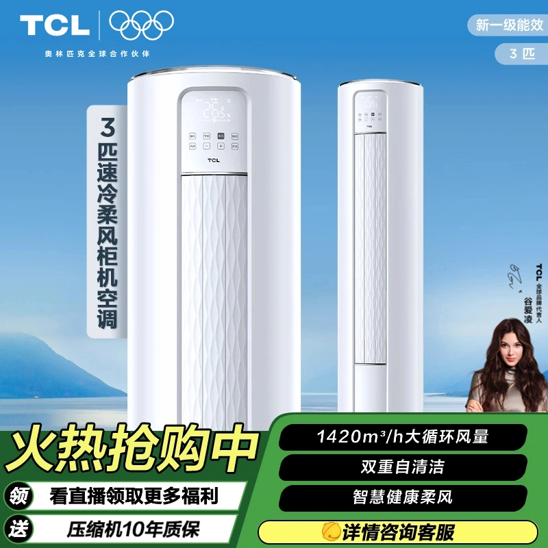 【地方补贴】TCL大3匹空调一级能效智柔风柜机