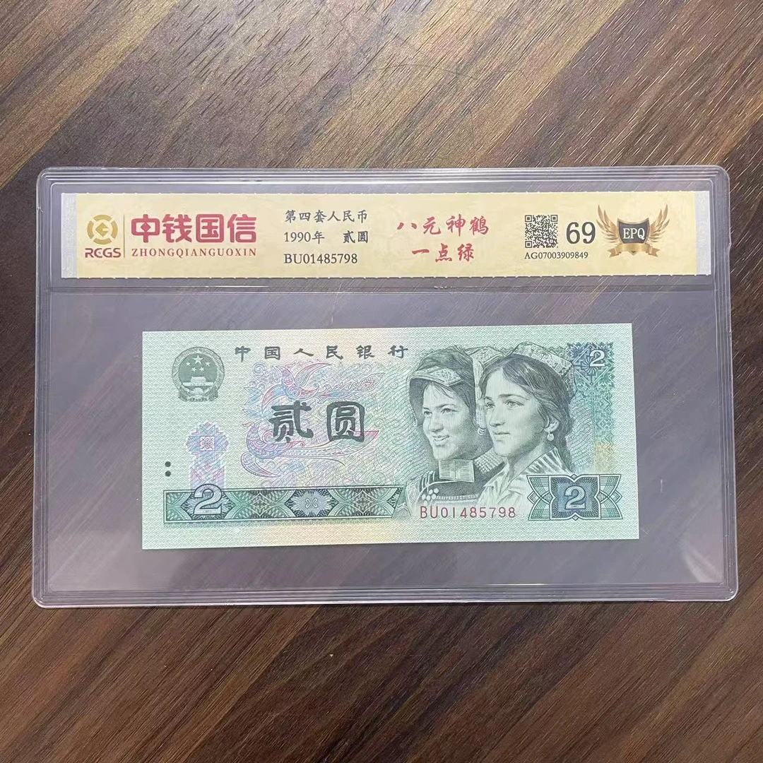 第四套人民币两元八元神鹤一点绿