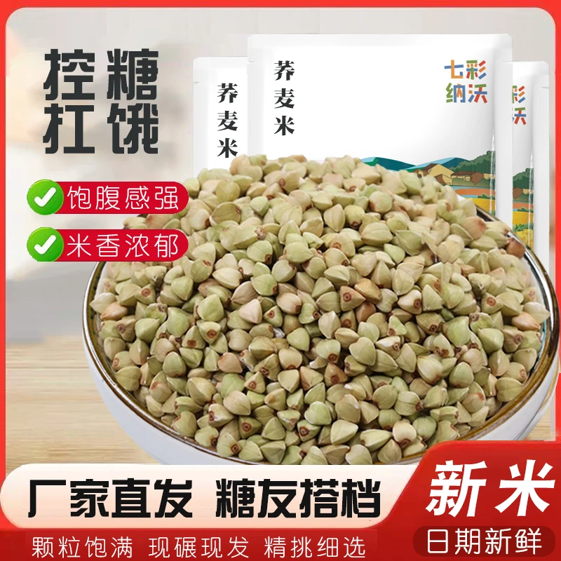 荞麦米新米农家自产荞麦仁五谷杂粮三角麦苦荞米新货粗粮乔麦颗粒