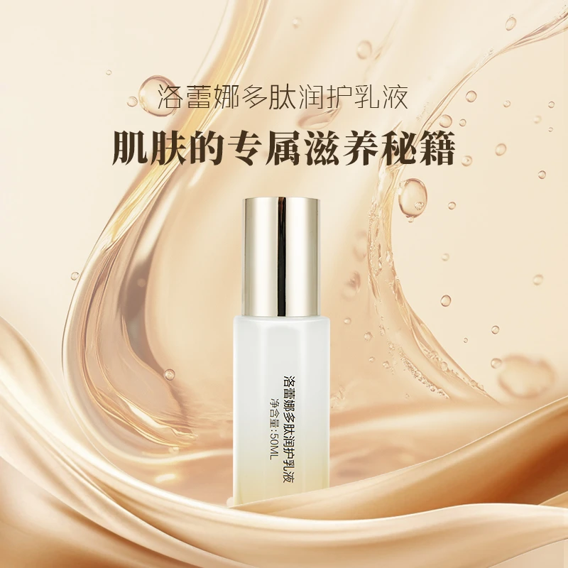 洛蕾娜多肽润护保湿乳液紧致