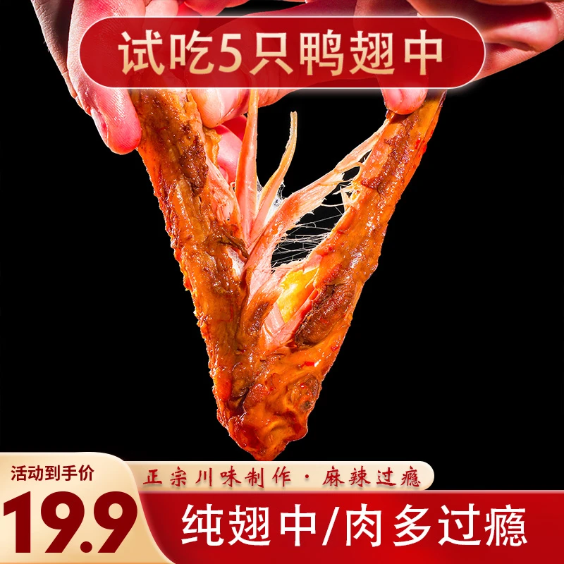 麻辣鸭中翅四川冷吃香辣鸭翅即食鸭货解馋零食