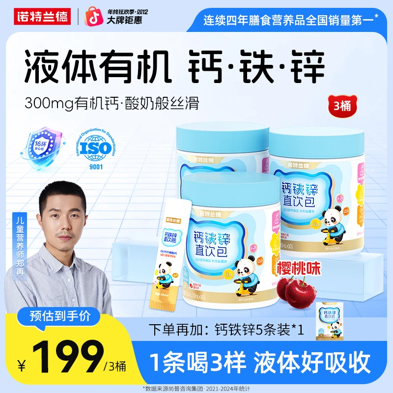 【郑爸专属】诺特兰德液体钙铁锌直饮包钙锌协同营养组合自播推荐