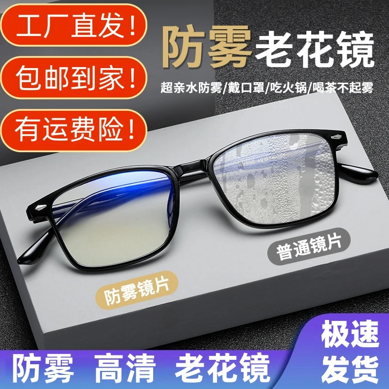 【工厂直发 包邮到家】防雾防蓝光老花镜男女同款超轻舒适高清眼镜