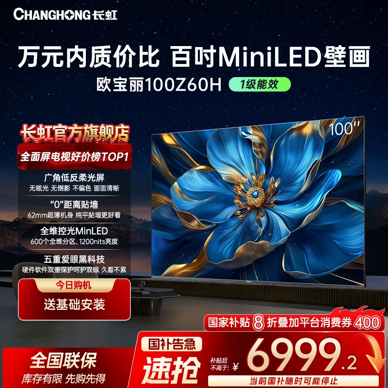【双12】长虹欧宝丽100Z60H 100英寸超薄壁画电视  低反柔光屏