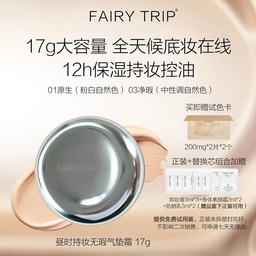 fairy trip/霏尔尼昼时持妆无瑕气垫霜大容量12h持妆控油保湿