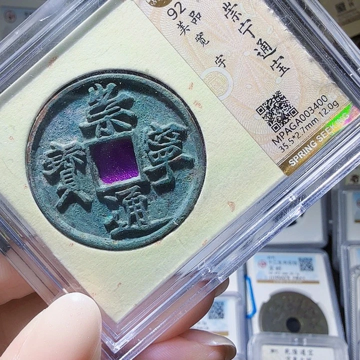 铜As评级币一个……3400