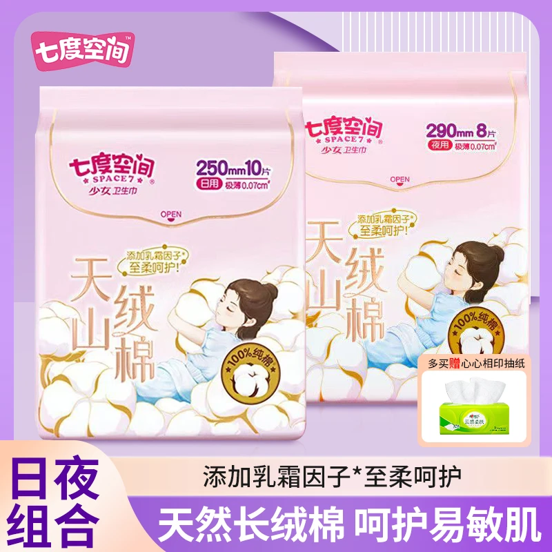 七度空间卫生巾天山绒棉日用夜用超薄姨妈纯棉日用极薄护理透气