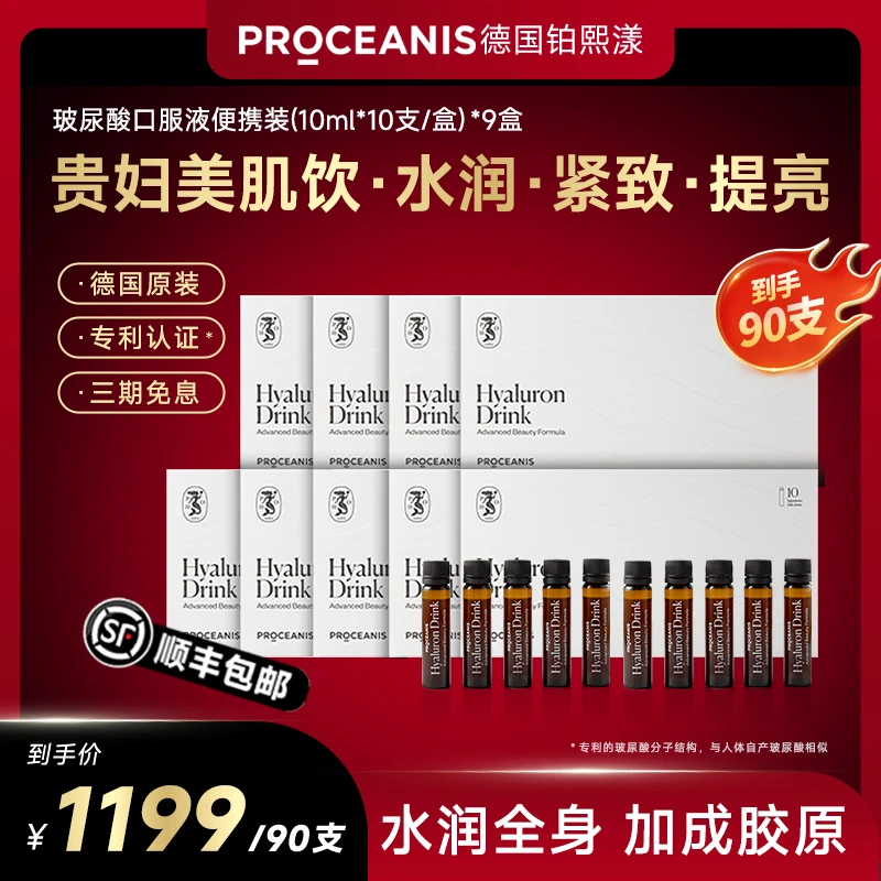 【9盒/2026-1效期】PROCEANIS铂熙漾玻尿酸水光饮口服便携10支/盒