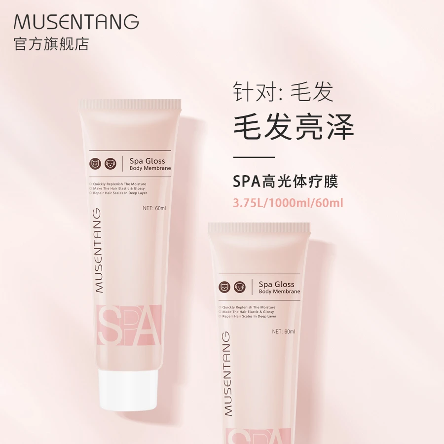 沐森堂SPA高光体疗膜宠物猫狗护毛素毛发亮泽 补水保湿修复毛鳞片